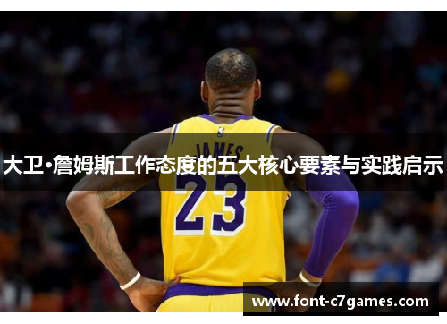 大卫·詹姆斯工作态度的五大核心要素与实践启示