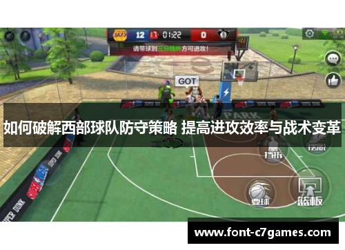 如何破解西部球队防守策略 提高进攻效率与战术变革