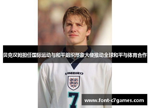 贝克汉姆担任国际运动与和平组织形象大使推动全球和平与体育合作