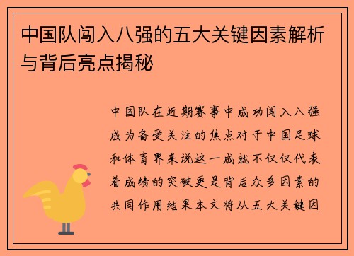 中国队闯入八强的五大关键因素解析与背后亮点揭秘