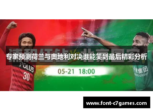 专家预测荷兰与奥地利对决谁能笑到最后精彩分析