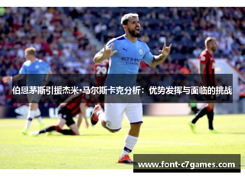 伯恩茅斯引援杰米·马尔斯卡克分析：优势发挥与面临的挑战