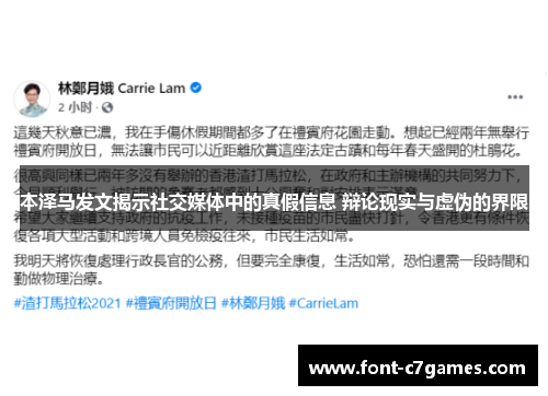 本泽马发文揭示社交媒体中的真假信息 辩论现实与虚伪的界限