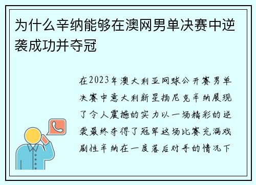 为什么辛纳能够在澳网男单决赛中逆袭成功并夺冠