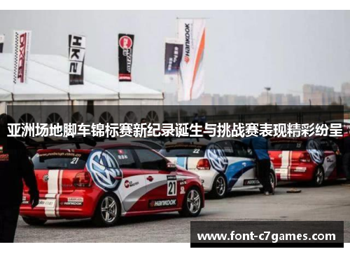 亚洲场地脚车锦标赛新纪录诞生与挑战赛表现精彩纷呈