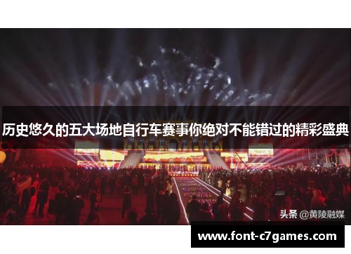 历史悠久的五大场地自行车赛事你绝对不能错过的精彩盛典