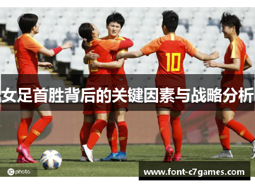 女足首胜背后的关键因素与战略分析