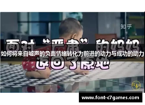 如何将来自嘘声的负面情绪转化为前进的动力与成功的助力