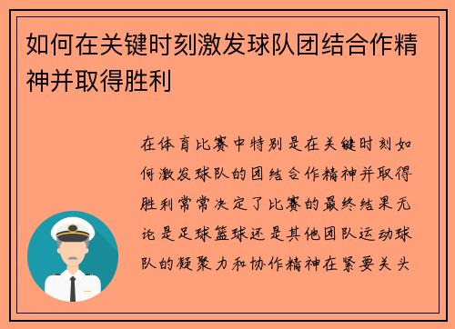 如何在关键时刻激发球队团结合作精神并取得胜利
