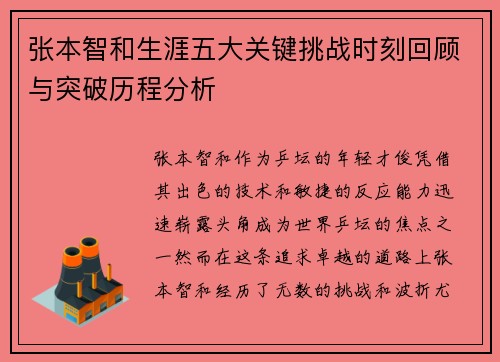 张本智和生涯五大关键挑战时刻回顾与突破历程分析