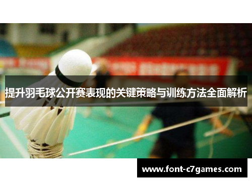 提升羽毛球公开赛表现的关键策略与训练方法全面解析
