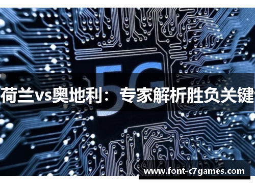 荷兰vs奥地利：专家解析胜负关键