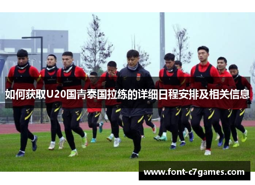如何获取U20国青泰国拉练的详细日程安排及相关信息