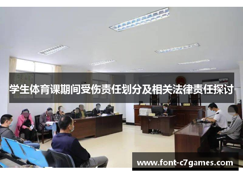 学生体育课期间受伤责任划分及相关法律责任探讨