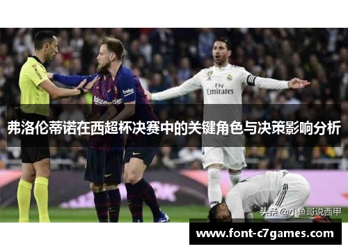 弗洛伦蒂诺在西超杯决赛中的关键角色与决策影响分析