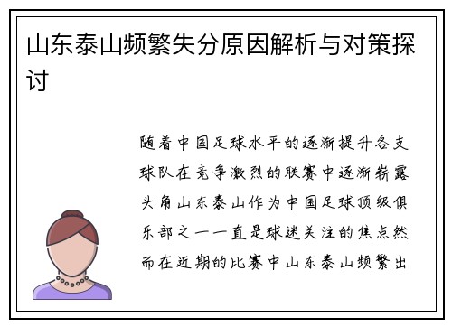 山东泰山频繁失分原因解析与对策探讨
