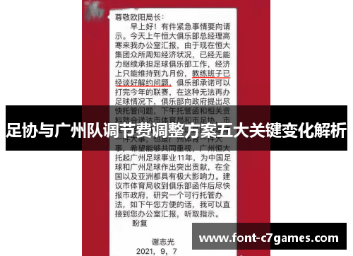 足协与广州队调节费调整方案五大关键变化解析