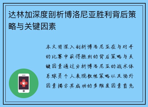 达林加深度剖析博洛尼亚胜利背后策略与关键因素