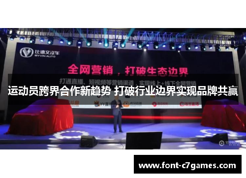 运动员跨界合作新趋势 打破行业边界实现品牌共赢