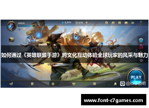 如何通过《英雄联盟手游》跨文化互动体验全球玩家的风采与魅力