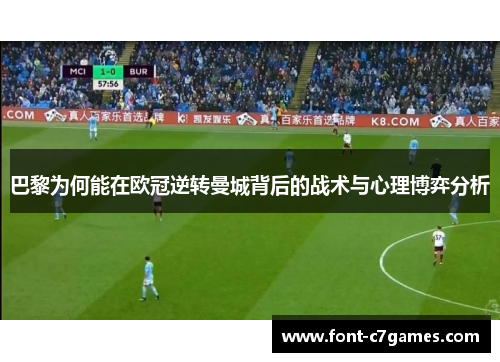 巴黎为何能在欧冠逆转曼城背后的战术与心理博弈分析