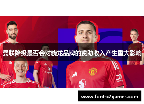 曼联降级是否会对骁龙品牌的赞助收入产生重大影响
