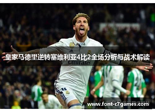 皇家马德里逆转塞维利亚4比2全场分析与战术解读