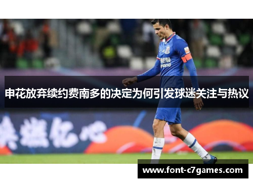 申花放弃续约费南多的决定为何引发球迷关注与热议