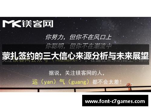 蒙扎签约的三大信心来源分析与未来展望