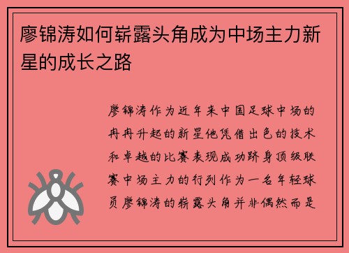 廖锦涛如何崭露头角成为中场主力新星的成长之路
