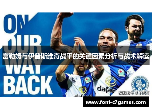 富勒姆与伊普斯维奇战平的关键因素分析与战术解读