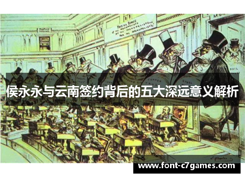 侯永永与云南签约背后的五大深远意义解析