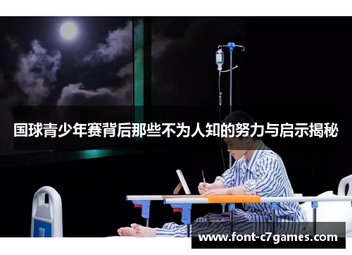 国球青少年赛背后那些不为人知的努力与启示揭秘