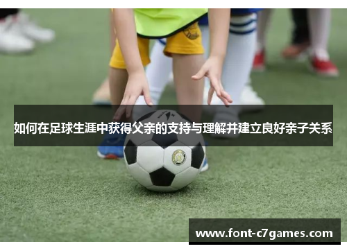 如何在足球生涯中获得父亲的支持与理解并建立良好亲子关系