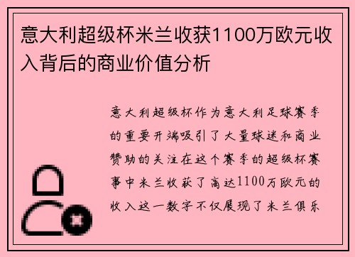 意大利超级杯米兰收获1100万欧元收入背后的商业价值分析