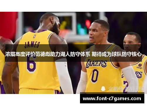 浓眉高度评价范德彪助力湖人防守体系 期待成为球队防守核心