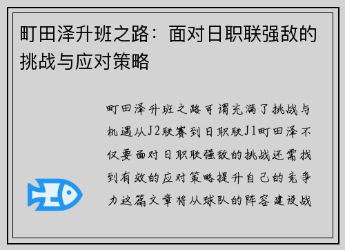 町田泽升班之路：面对日职联强敌的挑战与应对策略
