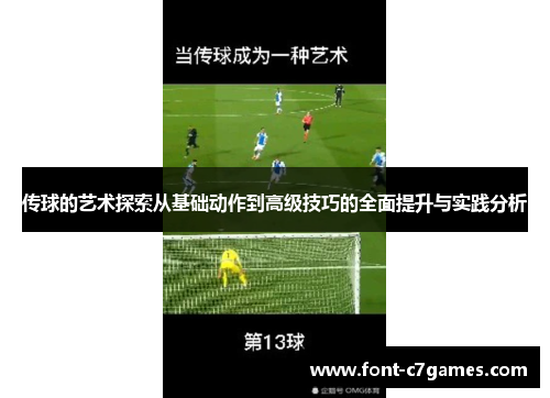 传球的艺术探索从基础动作到高级技巧的全面提升与实践分析