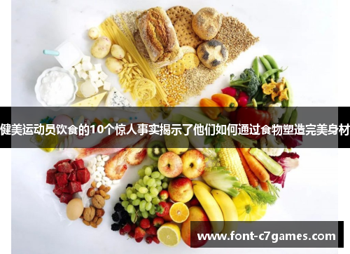 健美运动员饮食的10个惊人事实揭示了他们如何通过食物塑造完美身材