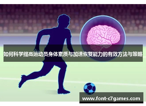 如何科学提高运动员身体素质与加速恢复能力的有效方法与策略