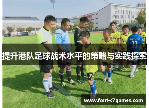 提升港队足球战术水平的策略与实践探索