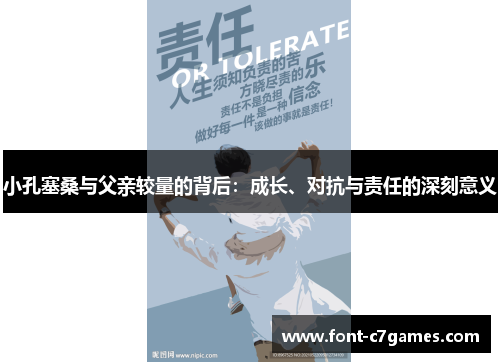 小孔塞桑与父亲较量的背后：成长、对抗与责任的深刻意义