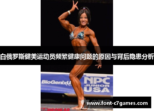 白俄罗斯健美运动员频繁健康问题的原因与背后隐患分析