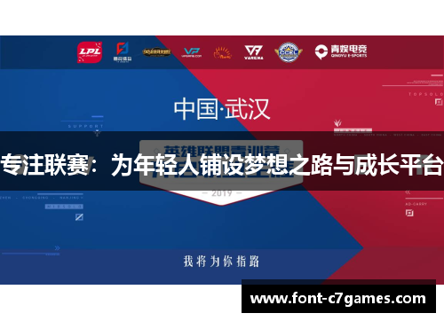 专注联赛：为年轻人铺设梦想之路与成长平台