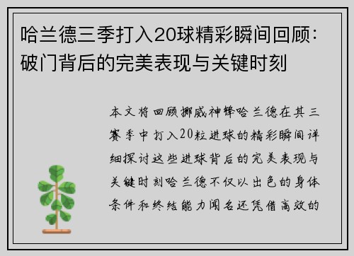 哈兰德三季打入20球精彩瞬间回顾：破门背后的完美表现与关键时刻