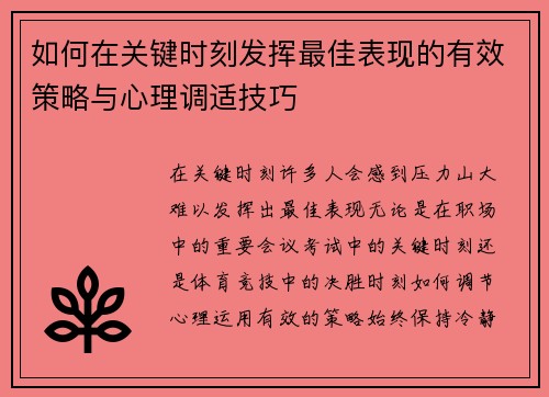 如何在关键时刻发挥最佳表现的有效策略与心理调适技巧
