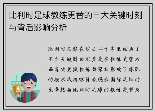 比利时足球教练更替的三大关键时刻与背后影响分析
