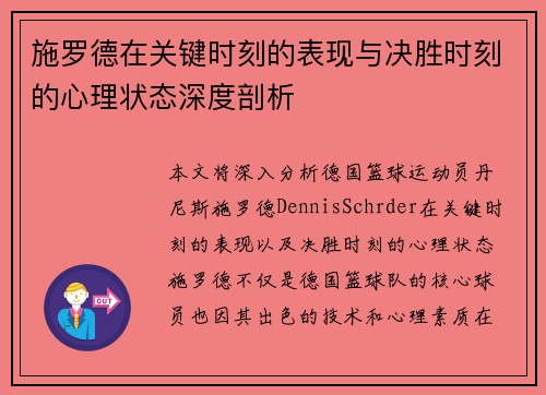 施罗德在关键时刻的表现与决胜时刻的心理状态深度剖析