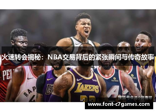 火速转会揭秘：NBA交易背后的紧张瞬间与传奇故事