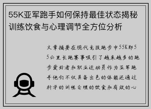 55K亚军跑手如何保持最佳状态揭秘 训练饮食与心理调节全方位分析